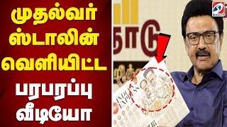 முதல்வர் ஸ்டாலின் வெளியிட்ட பரபரப்பு வீடியோ | Cm Mk Stalin | Tn Govt | Sathiyam Tv