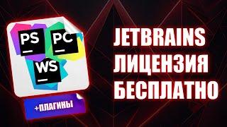 ЛЮБОЙ продукт JETBRAINS БЕСПЛАТНО (+плагины)