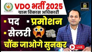 Rajasthan VDO New Vacancy 2025 | Post, Promotion, Salary | सम्पूर्ण जानकारी | By Lokesh Sir