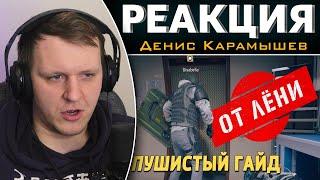 Пушистый гайд /Rainbow Six Siege | Реакция на Дениса Карамышева