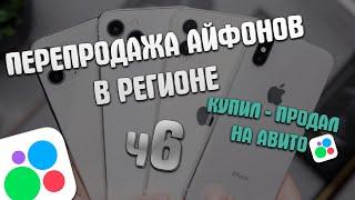 ПЕРЕПРОДАЖА АЙФОНОВ В РЕГИОНЕ | КУПИЛ - ПРОДАЛ НА АВИТО |Часть 6