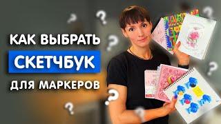 Как выбрать скетчбук для маркеров | Обзор скетчбуков