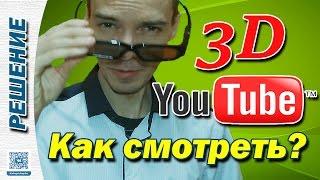 КАК СМОТРЕТЬ 3D НА YOUTUBE?