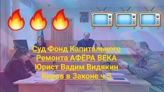 Суд Фонд Капитального Ремонта АФЁРА ВЕКА Юрист Вадим Видякин Киров в Законе ч.5