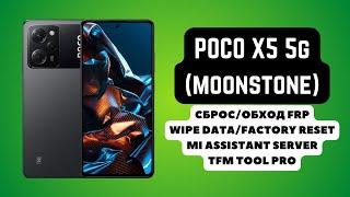 POCO X5 5g (MOONSTONE). FRP! Сброс/обход аккаунта гугл google. Mi Assistant Mode. TFM Tool Pro