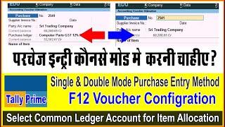 Single And Double Mode Purchase Voucher entry in Tally Prime | Multi Purchase Voucher Mode in Tally