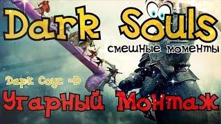 Dark Souls 2 - Угарный монтаж - ПРИКОЛЫ, СМЕШНЫЕ МОМЕНТЫ