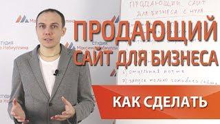 Как создать продающий сайт для бизнеса с нуля в 2018 — Максим Набиуллин