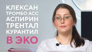 Клексан, аспирин, тромбо асс, курантил, трентал при беременности и в программах ЭКО.