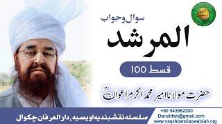 Almurshed Q&A Ep 100 - Hazrat Ameer Muhammad Akram Awan RUA