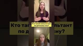  Кто такой консультант по сну? Как наладить сон ребенка?