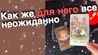 Все️Что происходит в его жизни Сегодня из-за тебя... ️️ таро расклад ️ онлайн гадание