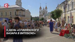 Витебск продолжает удивлять гостей! Как проходит 5 день «Славянского базара»?