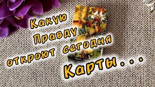 ЭТО ШОККАКУЮ ПРАВДУ ОТКРОЮТ СЕГОДНЯ КАРТЫ⁉️ ️ Гадание Таро