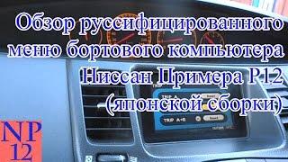 Обзор руссифицированного меню бортового компьютера Ниссан Примера Р12 японской сборки