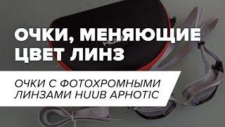 Распаковка HUUB Очки с фотохромными линзами Huub Aphotic