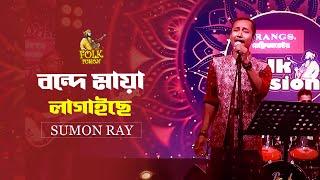 বন্দে মায়া লাগাইছে | Bondhe Maya Lagaiche | Sumon Ray | Bangla Folk Song | Folk Fusion | Mytv