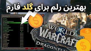 بهترین رلم های دراگون فلایت برای گلد فارم/dragonflight best realms