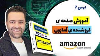 بررسی صفحه ی فروشنده ی آمازون برای فروشندگان آمازون (سلر سنترال) درس هفتم