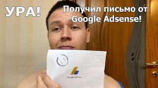 ПОЛУЧИЛ ПИСЬМО ОТ ГУГЛ АДСЕНС! ПИСЬМО ОТ GOOGLE ADSENSE!