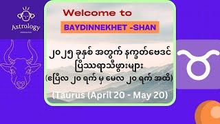 ၂၀၂၅ ခုနှစ် အတွက် နက္ခတ်ဗေဒင်(ပြိဿရာသီဖွားများ ) #ဗေဒင် #နက္ခတ် #Baydin  #Astrology#Taurus#ပြိဿ