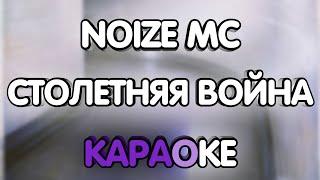 Noize MC - Столетняя война (Караоке/минус/gtp)