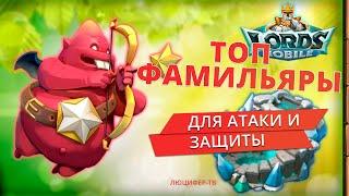 ТОП ФАМИЛЬЯРОВ  ДЛЯ АТАКИ И ЗАЩИТЫ В LORDS MOBILE