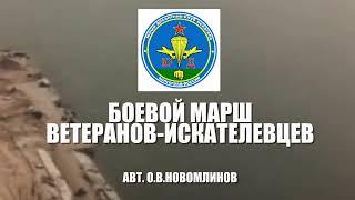 Боевой марш «ветеранов-искателевцев»