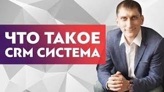 Что такое CRM система? Зачем нужна CRM система в бизнесе и что она даёт?