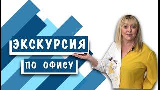 АКСОН Натяжные потолки Калуга | Экскурсия по офису