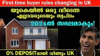 1st TIME BUYER RULE CHANGING IN UK | UK Again With 0% Deposit | UKയിൽ സ്വന്തമായി ഒരു വീട് വാങ്ങാണോ?