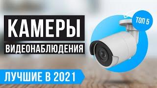  ТОП 5 лучших камер видеонаблюдения  Рейтинг 2021 года  Какую камеру выбрать для дома и улицы?