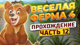  Весёлая ферма 4. 12 часть. Полное прохождение игры на золото. Озвучка.