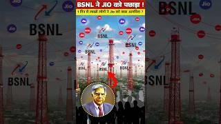 1 दिन में लाखों सिम पोर्ट! क्या BSNL डूबा रहा है Jio का लुटिया? | BSNL | JIO | Airtel #shorts #short