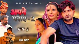 Apne Paraye - 2 | Part 5 | Pratap Dhama | Shikha | Usha  Devi | Rajveer Singh Dangi | Uday Music