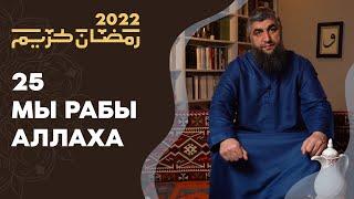 25 - Мы рабы Аллаха