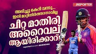 ചീറ്റ മാതിരി അറൈവല് ആയിരിക്കാറ്, ഇനി മാറ്റിനിർത്താനാവില്ല! | SANJU SAMSON | INDIAN CRICKET