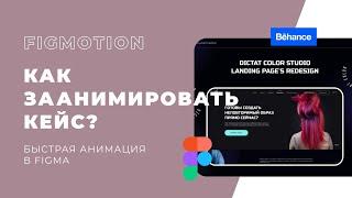 Как ,быстро и легко заанимировать кейс в Figma? / How to animate Behance case in Figma?