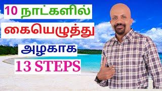 How to Improve Your Handwriting in 10 Days in Tamil