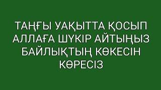 Сол кезде еселеп беремін деген Алла тағалам 1)89