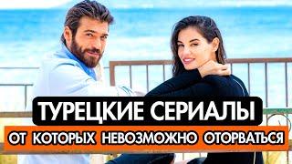 ХОРОШИЕ ТУРЕЦКИЕ СЕРИАЛЫ ОТ КОТОРЫХ НЕВОЗМОЖНО ОТОРВАТЬСЯ! ТОП-10