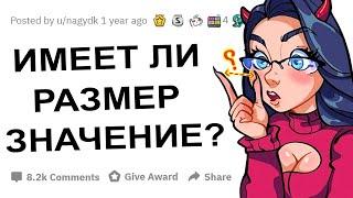 АПВОУТ – ДЕВУШКИ, ИМЕЕТ ЛИ РАЗМЕР ЗНАЧЕНИЕ?  I РЕДДИТ