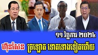 Intereviews RFA khmer News, Talks About Prime Minister Hun Sen 11 November 2024