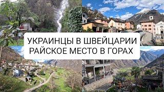 Украинцы  в Швейцарии  затерянная в горах красота