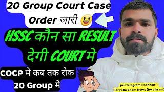 20 Groups को लेकर Court Order हुआ जारी  | 20 group update hssc