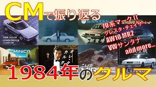 【日本車】CMで振り返る1984年のクルマ【自動車CM】