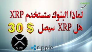 لماذ البنوك ستستخدم XRP و هل XRP سيصل 30$ اكس ار بي