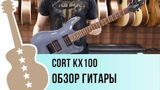 Cort KX100 - обзор гитары