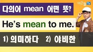 다의어 mean 어떤 뜻? He’s mean to me. 1) 의미하다  2) 야비한