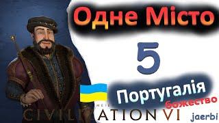 Жуан - 5. Португалія. Одне місто. Civilization 6 з модами.  (українською)